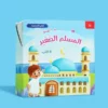 سلسلة المسلم الصغير: كتابي المسموع 🎧