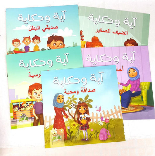 سلسلة آية و حكاية