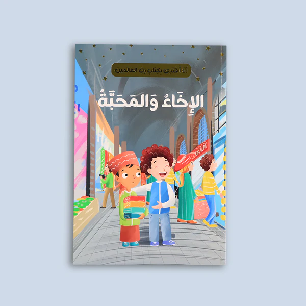 ana-aqtadi-ikhwaa-mahabba-story