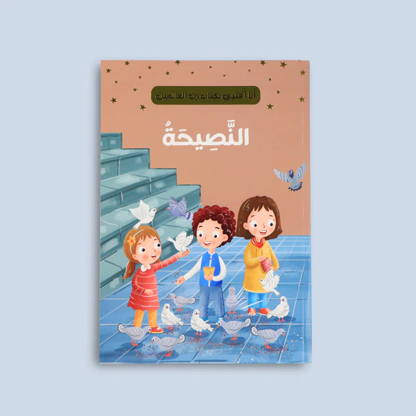 ana-aqtadi-naseeha-diniya-story