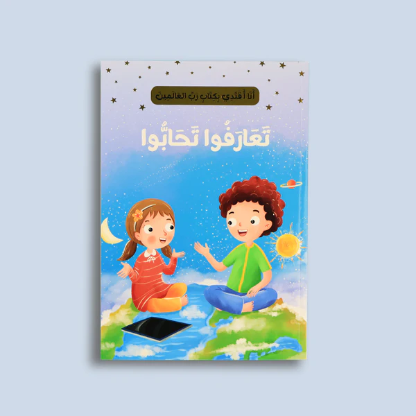 ana-aqtadi-storybook-taarafu-tahabbu