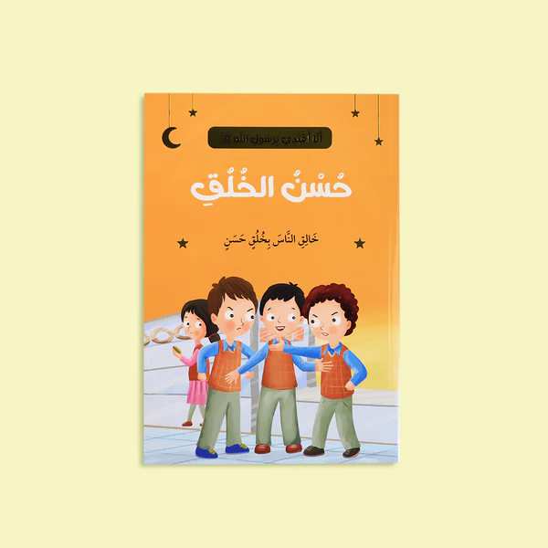 story-good-character-ana-aqtadi-birassulallah