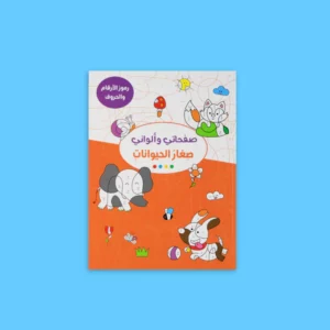 3d5fd67f91ad9773f12124b1ffaa278b_8d86ad2a-dd5f-4135-8b0d-ba49780f6f19 صفحاتي وألواني – صغار الحيوانات