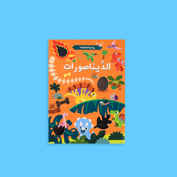 روائع الملصقات - الديناصورات