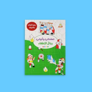 gift-summer-bundle-coloring-book_ce9ec5c2-ae76-4ee8-bee9-6e21ba0c1af7 صفحاتي وألواني - رجال الإطفاء