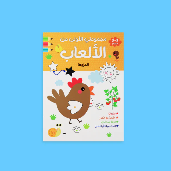 my-first-games-farm-book مجموعتي الأولى من الألعاب 🖍️3كتب