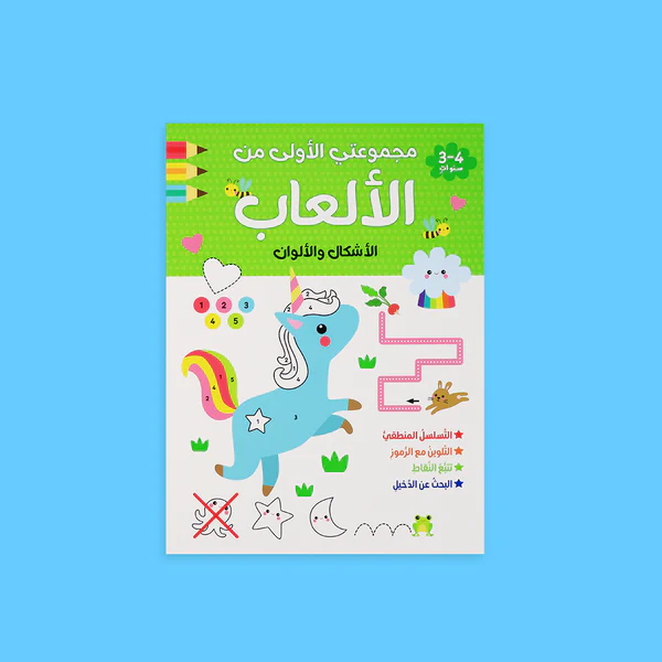 my-first-games-shapes-colors-book مجموعتي الأولى من الألعاب 🖍️3كتب