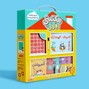Arabic_Alphabet_and_Word_Learning_Set_for_Kids (1) مكتبتي الأولى: مكتبة متكاملة للصغار داخل حقيبة واحدة 📚