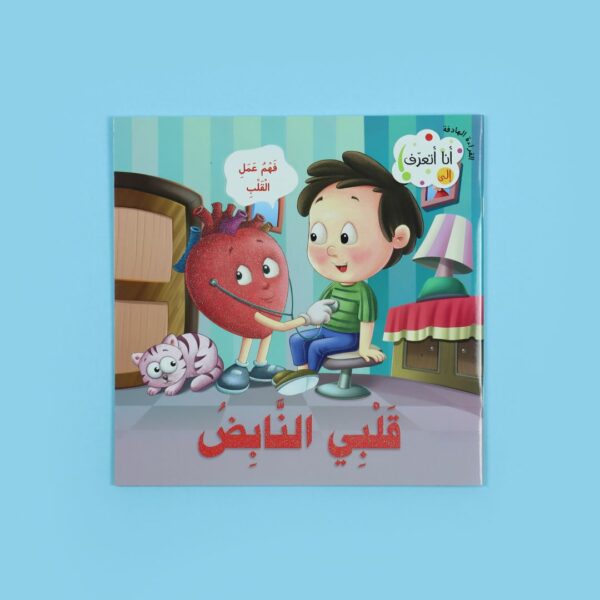 سلسلة القراءة الهادفة: أنا أتعرف 10قصص