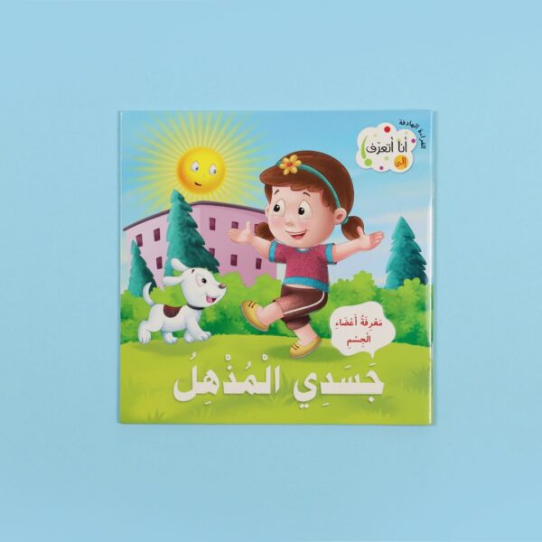 سلسلة القراءة الهادفة: أنا أتعرف 10قصص