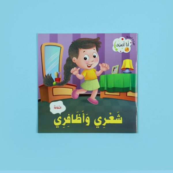 سلسلة القراءة الهادفة: أنا أتعرف 10قصص