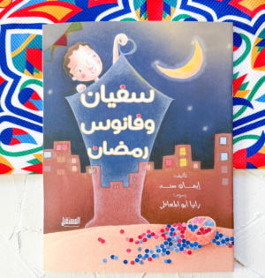 1_bbbb65a0-9f6d-4637-9890-bc48ff5985c2 سفيان وفانوس رمضان