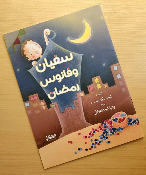 FB_IMG_1769793612710 سفيان وفانوس رمضان