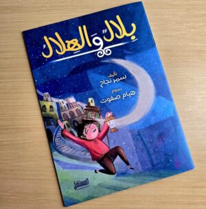 FB_IMG_1769793636292 قصة بلال و الهلال