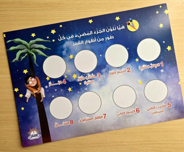 FB_IMG_1769793639649 قصة بلال و الهلال