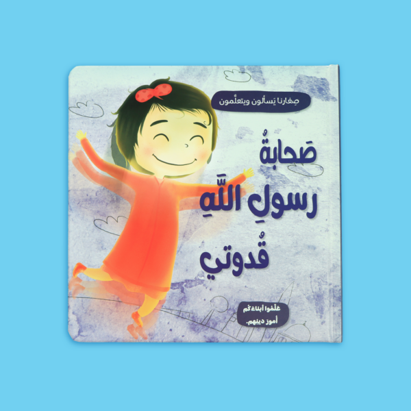 صغارنا يسألون و يتعلمون أمور دينهم - 5 قصص