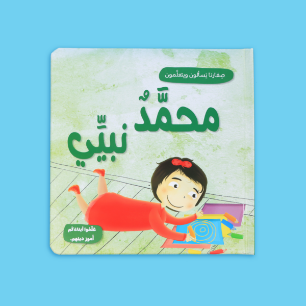 صغارنا يسألون و يتعلمون أمور دينهم - 5 قصص