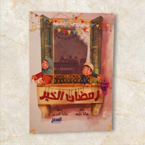 file_00000000df88722f9f8ba43a3e27d4bc (3) قصة رمضان الخير