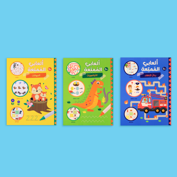 ألعابي الممتعة - ثلاث كتب مليئة بالألعاب التعليمية