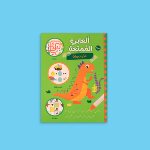 fun-book-dinosaurs-cover_4255a02a-fd5e-4711-9c45-6dbaff62924d ألعابي الممتعة - الديناصورات