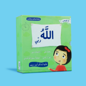 islamic-childrens-book-series صغارنا يسألون و يتعلمون أمور دينهم - 5 قصص