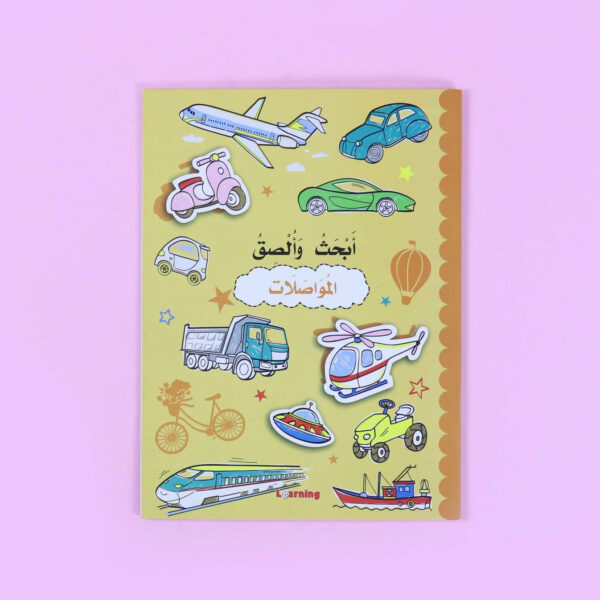 product-ebhasalsek-covermowasalatar_c470f783-e071-47fb-b13c-0d169db1d223 سلسلة بالون: أبحث وألصق - المواصلات