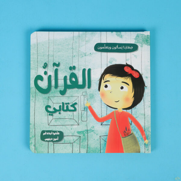 صغارنا يسألون و يتعلمون أمور دينهم - 5 قصص