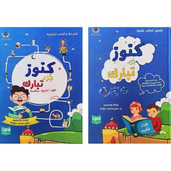 6b4e7477-4871-4a0a-aa62-5c14ce24d14f-1000x1000-jspfHOs483g5ma0FQzKq9gmOimy76EizxdbC3SXE كنوز جزء تبارك
