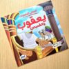FB_IMG_1782226915323 (سلسلة أصحاب المعجزات (12قصة