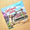 FB_IMG_1782226920054 (سلسلة أصحاب المعجزات (12قصة