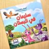 FB_IMG_1782226933226 (سلسلة أصحاب المعجزات (12قصة