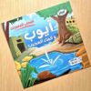 FB_IMG_1782226939765 (سلسلة أصحاب المعجزات (12قصة