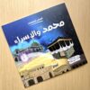 FB_IMG_1782226956388 (سلسلة أصحاب المعجزات (12قصة