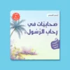 سلسلة أحسن القصص