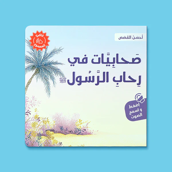 سلسلة أحسن القصص