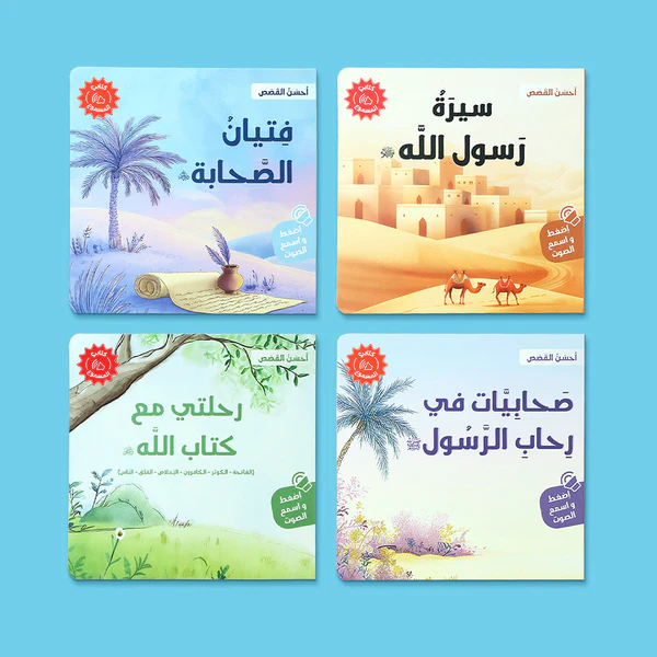 سلسلة أحسن القصص