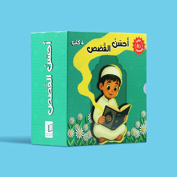 سلسلة أحسن القصص