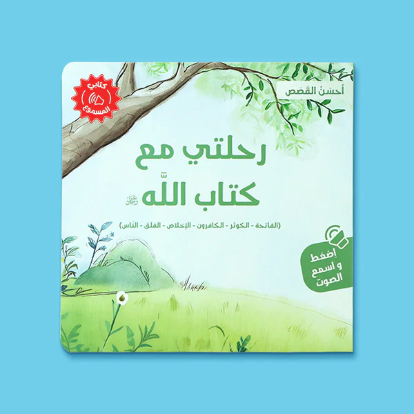 سلسلة أحسن القصص