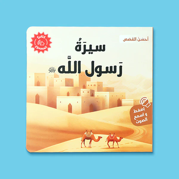سلسلة أحسن القصص