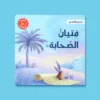 سلسلة أحسن القصص