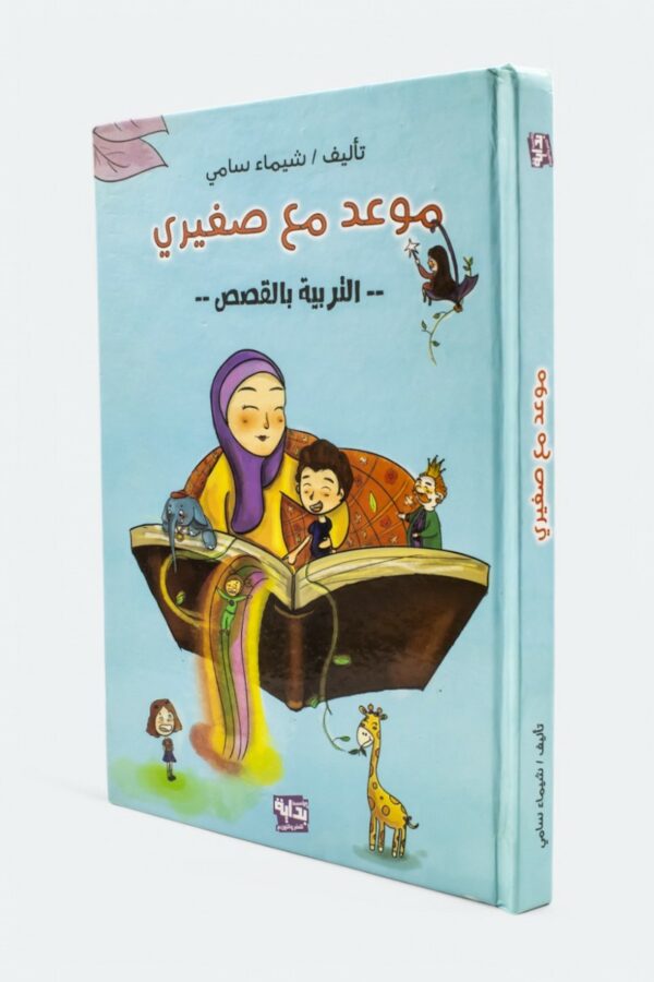 موعد مع صغيري