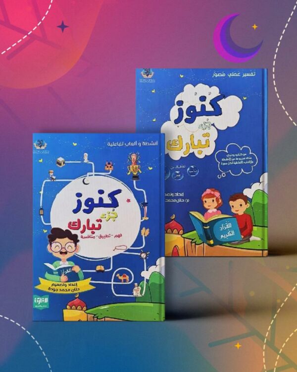b242a453-fd86-4217-ba15-1c13f568723e-800x1000-raMNN7us5fmc6gN31QINwf2b2knaUNWXBGvkSTSw كنوز جزء تبارك