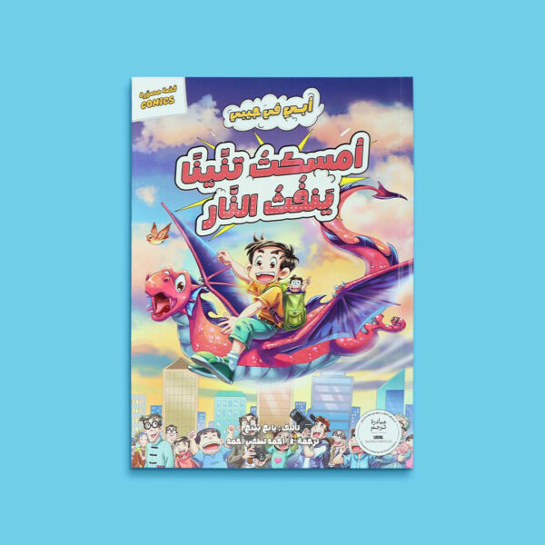 dad-in-my-pocket-catching-a-fire-breathing-dragon-book-cover_96068074-4032-41f8-882c-c59c49024ba2 سلسلة أبي في جيبي