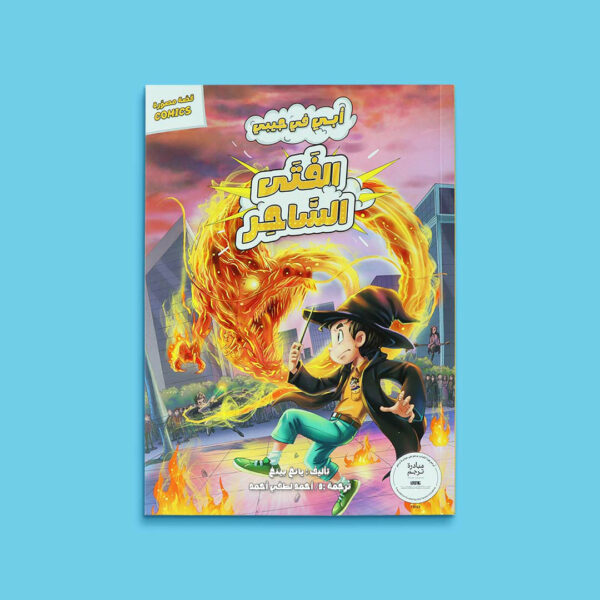 dad-in-my-pocket-magic-boy-book-cover_d53d1fb9-18d5-420d-b877-15b9ec518ab0 سلسلة أبي في جيبي