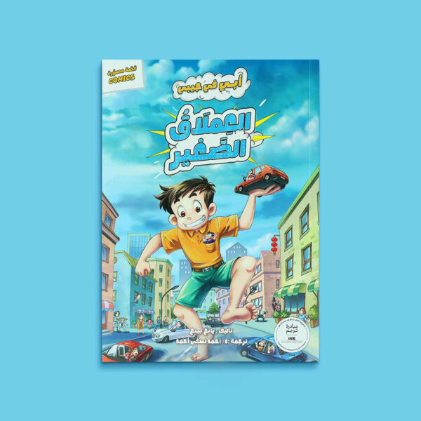 dad-in-my-pocket-the-little-giant-book-cover_3ab2d946-739b-4e9d-b06c-446bbec60c84 سلسلة أبي في جيبي
