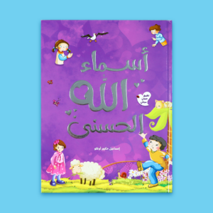 divine-name-of-allah-children-book-closed أسماء الله الحسنى