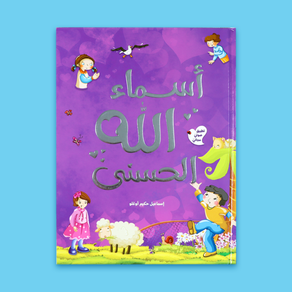 divine-name-of-allah-children-book-closed أسماء الله الحسنى