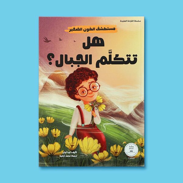 سلسلة مستكشف الكون الصغير