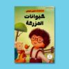 سلسلة مستكشف الكون الصغير