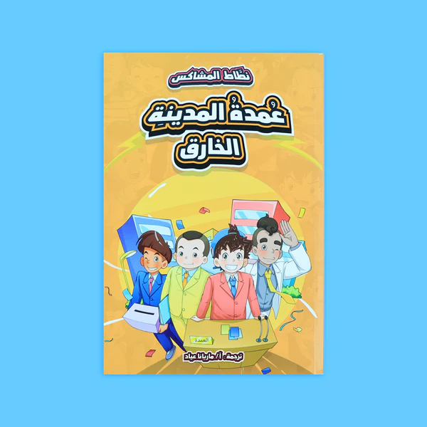نطاط المشاكس